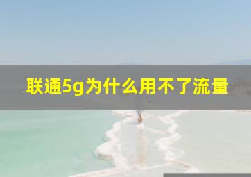 联通5g为什么用不了流量