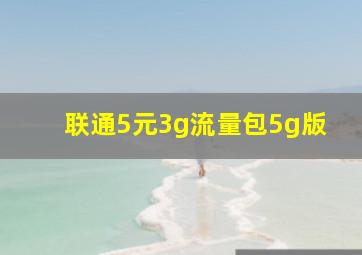 联通5元3g流量包5g版