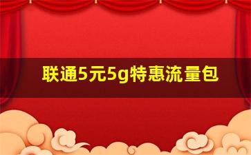 联通5元5g特惠流量包