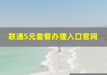 联通5元套餐办理入口官网