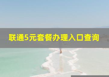 联通5元套餐办理入口查询