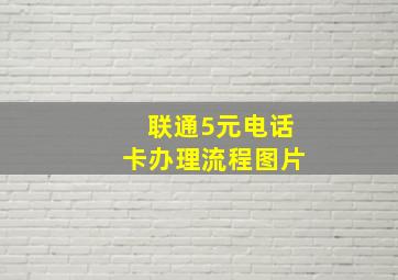 联通5元电话卡办理流程图片