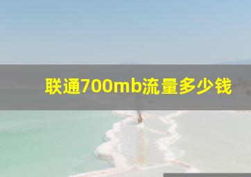 联通700mb流量多少钱