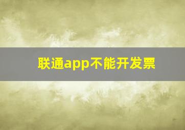 联通app不能开发票