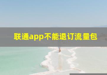 联通app不能退订流量包