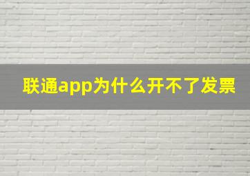 联通app为什么开不了发票