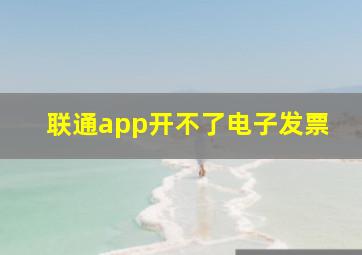 联通app开不了电子发票