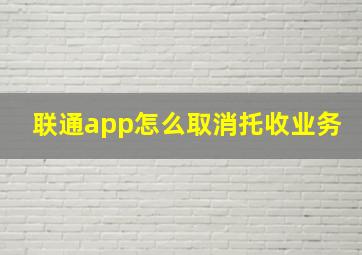 联通app怎么取消托收业务