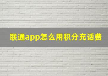 联通app怎么用积分充话费