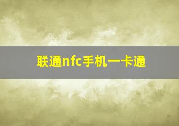 联通nfc手机一卡通