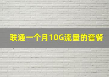 联通一个月10G流量的套餐