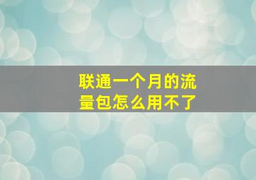 联通一个月的流量包怎么用不了