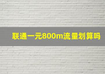 联通一元800m流量划算吗