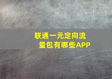 联通一元定向流量包有哪些APP