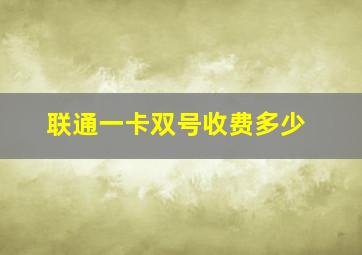 联通一卡双号收费多少