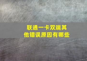 联通一卡双端其他错误原因有哪些