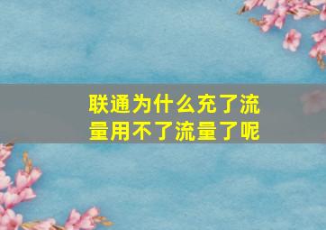 联通为什么充了流量用不了流量了呢