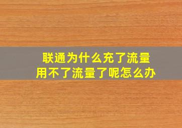 联通为什么充了流量用不了流量了呢怎么办