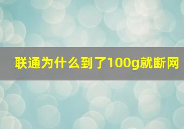 联通为什么到了100g就断网