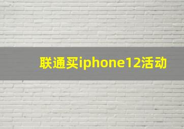 联通买iphone12活动