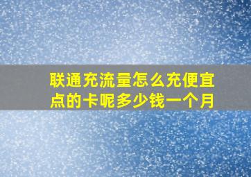 联通充流量怎么充便宜点的卡呢多少钱一个月