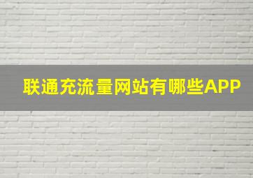 联通充流量网站有哪些APP