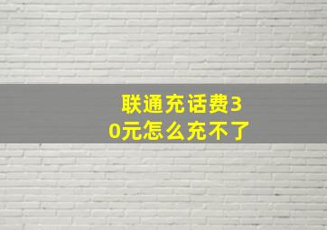 联通充话费30元怎么充不了