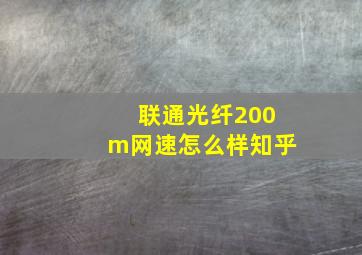 联通光纤200m网速怎么样知乎