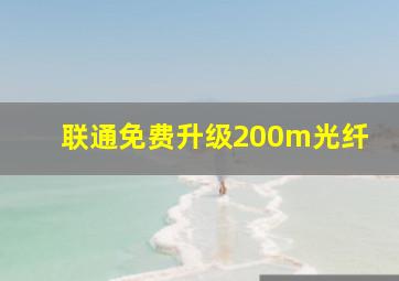 联通免费升级200m光纤