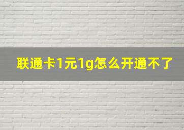 联通卡1元1g怎么开通不了