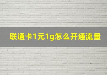 联通卡1元1g怎么开通流量