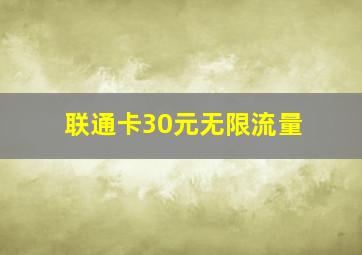 联通卡30元无限流量