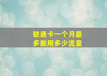 联通卡一个月最多能用多少流量