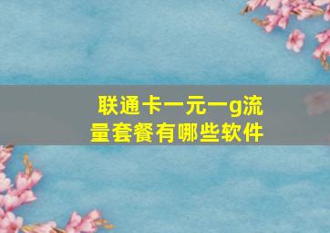 联通卡一元一g流量套餐有哪些软件