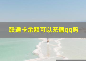 联通卡余额可以充值qq吗