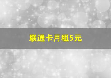 联通卡月租5元