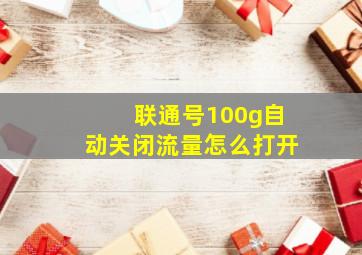 联通号100g自动关闭流量怎么打开