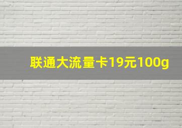 联通大流量卡19元100g