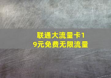 联通大流量卡19元免费无限流量