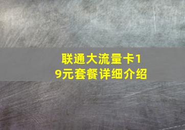 联通大流量卡19元套餐详细介绍