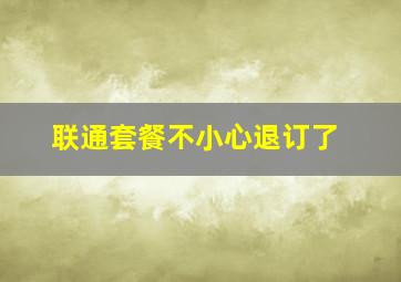 联通套餐不小心退订了