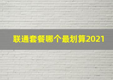 联通套餐哪个最划算2021