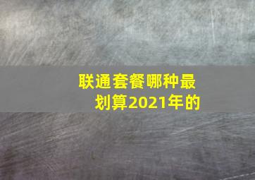 联通套餐哪种最划算2021年的