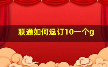 联通如何退订10一个g