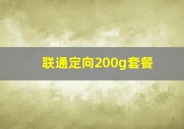 联通定向200g套餐