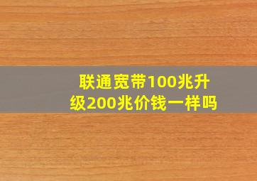 联通宽带100兆升级200兆价钱一样吗