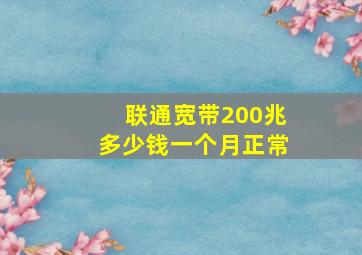 联通宽带200兆多少钱一个月正常