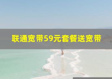 联通宽带59元套餐送宽带