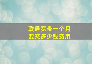 联通宽带一个月要交多少钱费用