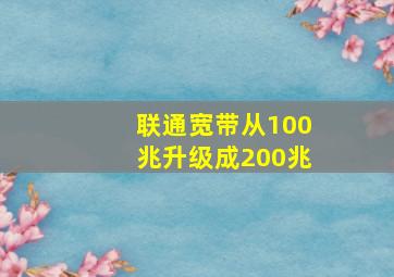 联通宽带从100兆升级成200兆